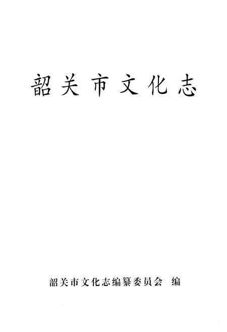 《韶关市文化志》.pdf_广东省志预览图1