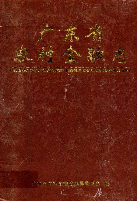 《广东省农村金融志》.pdf_广东省志缩略图