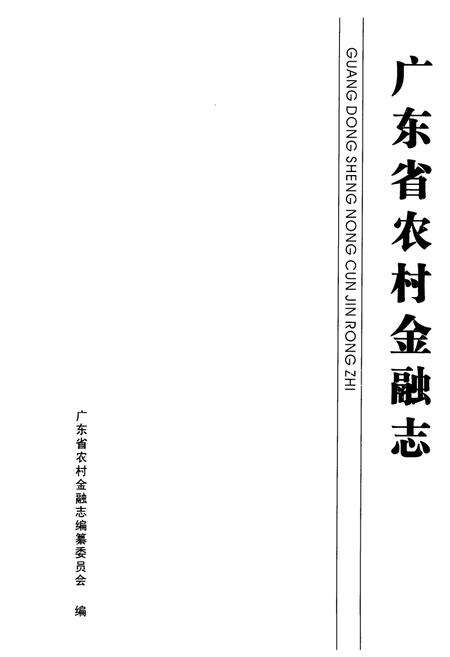 《广东省农村金融志》.pdf_广东省志预览图1