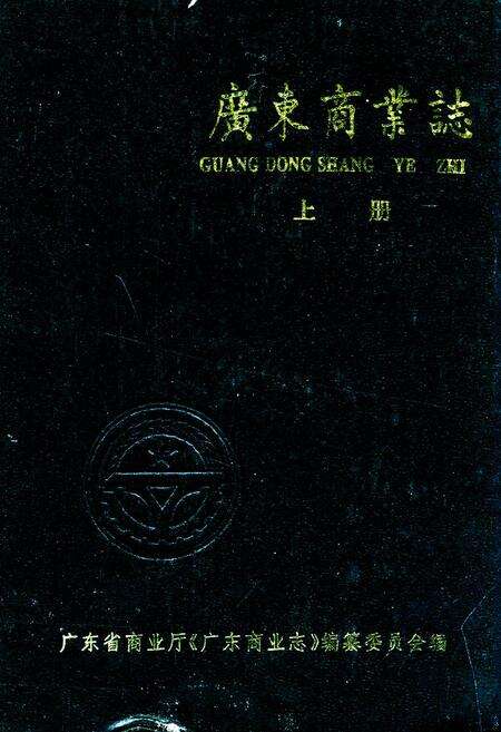 《广东商业志(上册)》.pdf_广东省志缩略图