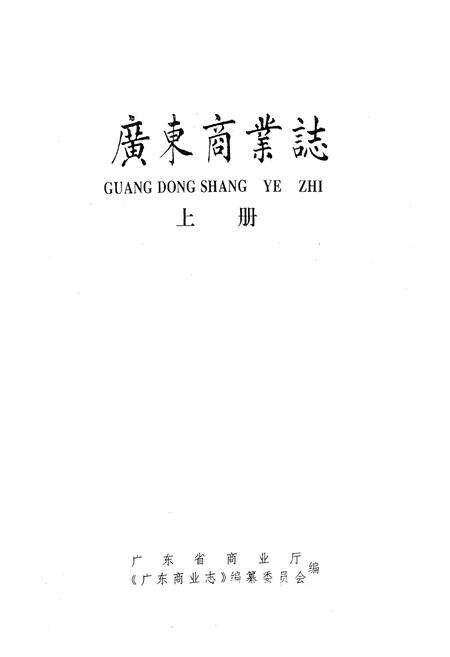 《广东商业志(上册)》.pdf_广东省志预览图1