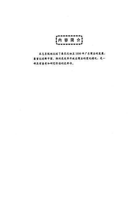 《广东商业志(上册)》.pdf_广东省志预览图2