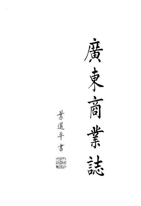 《广东商业志(上册)》.pdf_广东省志预览图3