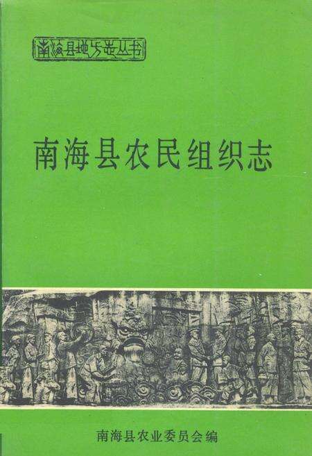 《南海县农民组织志》.pdf_广东省志缩略图