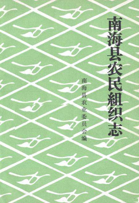 《南海县农民组织志》.pdf_广东省志预览图1