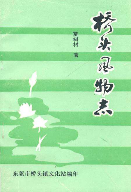 《桥头风物志》.pdf_广东省志缩略图