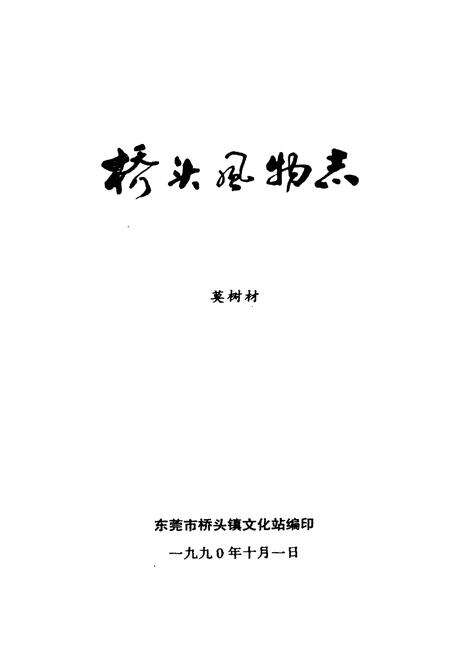 《桥头风物志》.pdf_广东省志预览图1