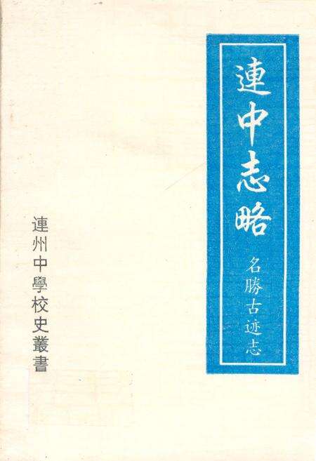 《连中志略》.pdf_广东省志缩略图