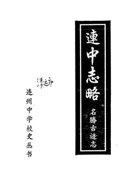 《连中志略》.pdf_广东省志预览图1