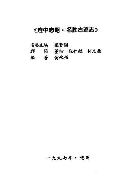 《连中志略》.pdf_广东省志预览图2