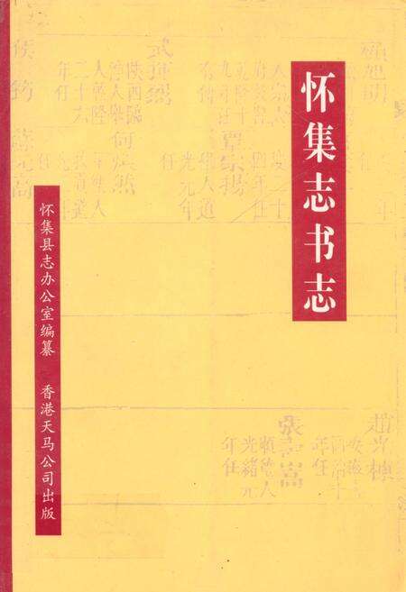 《怀集志书志》.pdf_广东省志缩略图