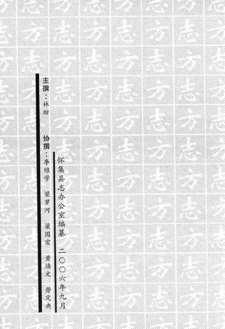 《怀集志书志》.pdf_广东省志预览图3