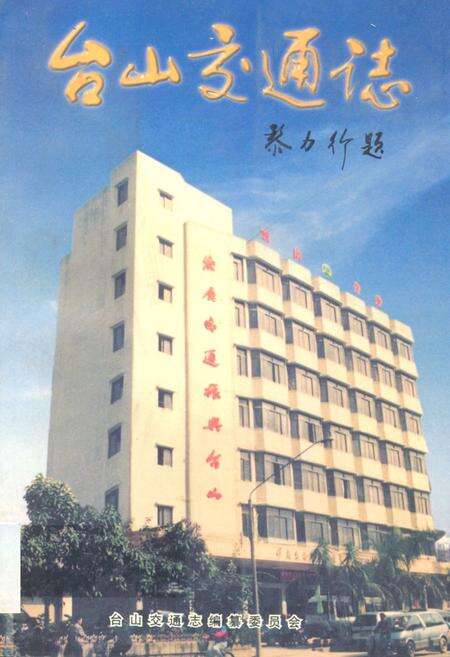 《台山交通志》.pdf_广东省志缩略图