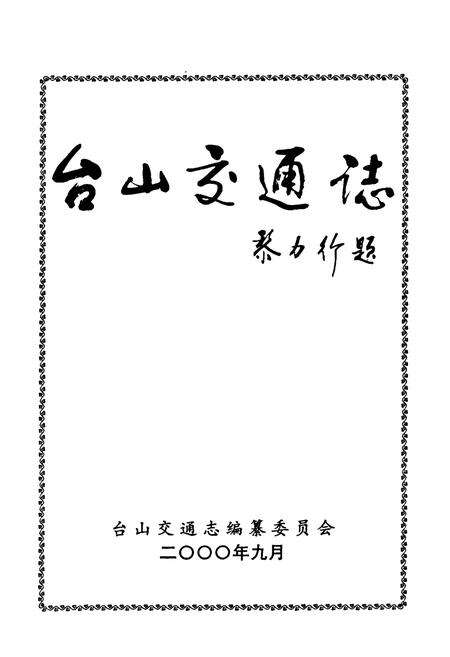 《台山交通志》.pdf_广东省志预览图1