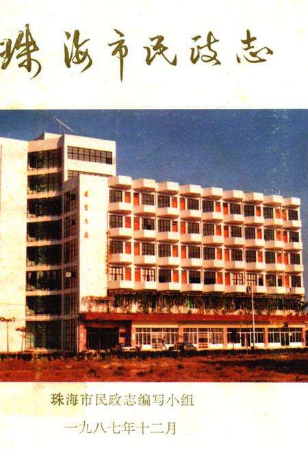 《珠海市民政志》.pdf_广东省志缩略图