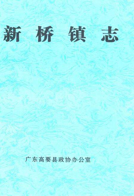 《新桥镇志》.pdf_广东省志缩略图