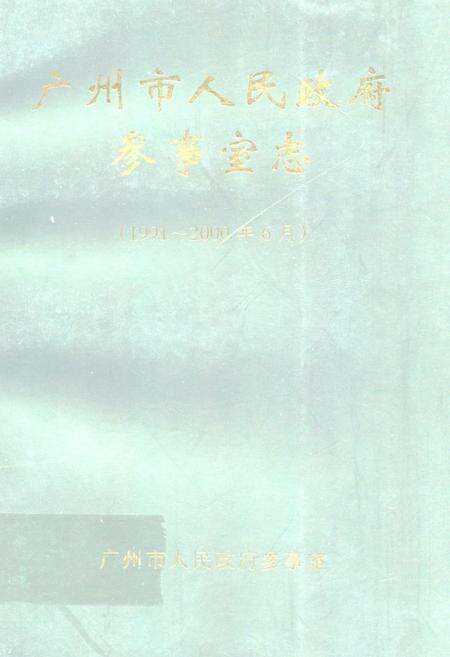 《广州市人民政府参事室志(1991~2000)》.pdf_广东省志缩略图