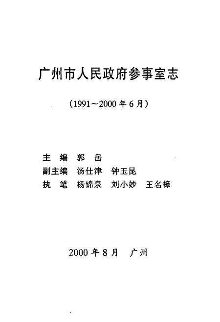 《广州市人民政府参事室志(1991~2000)》.pdf_广东省志预览图1