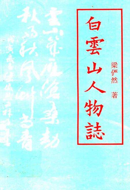 《白云山人物志》.pdf_广东省志缩略图