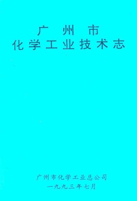 《广州市化学工业技术志》.pdf_广东省志缩略图