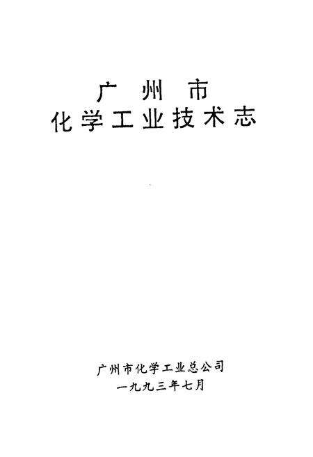 《广州市化学工业技术志》.pdf_广东省志预览图1