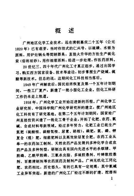 《广州市化学工业技术志》.pdf_广东省志预览图5