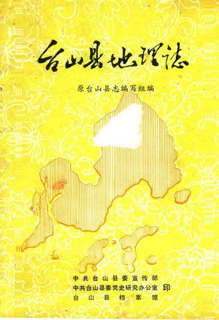 《台山县地理志》.pdf_广东省志缩略图