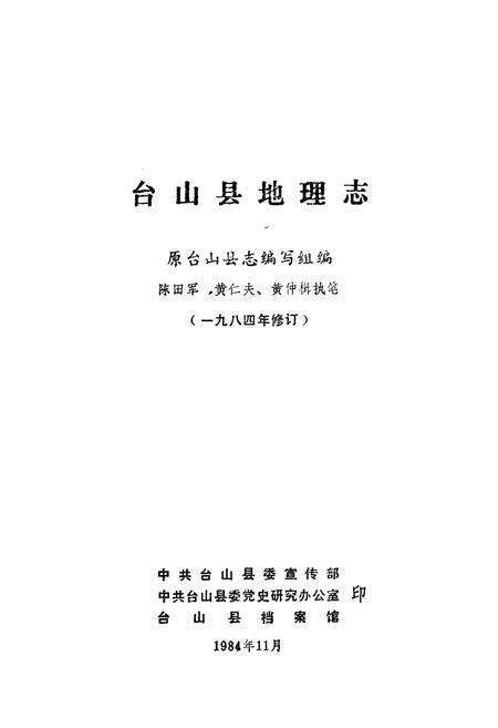 《台山县地理志》.pdf_广东省志预览图1