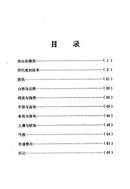 《台山县地理志》.pdf_广东省志预览图2