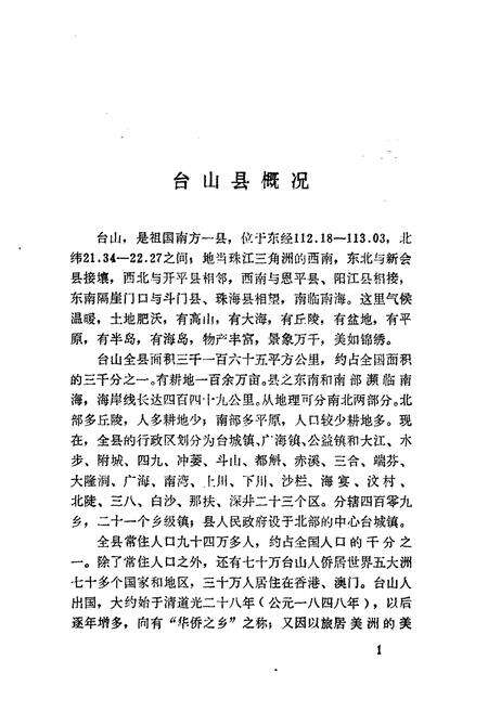 《台山县地理志》.pdf_广东省志预览图3