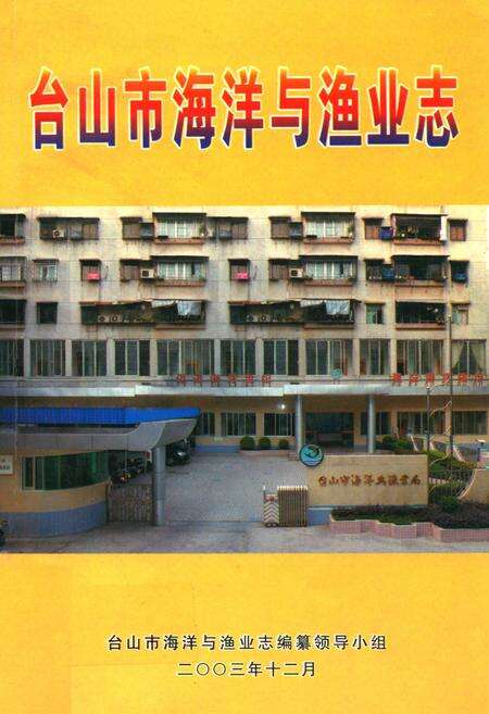 《台山市海洋与渔业志》.pdf_广东省志缩略图
