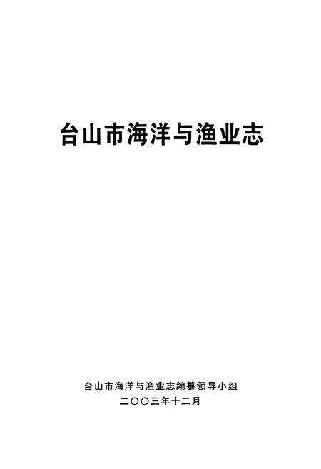 《台山市海洋与渔业志》.pdf_广东省志预览图1