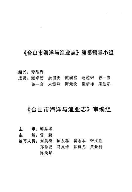 《台山市海洋与渔业志》.pdf_广东省志预览图2