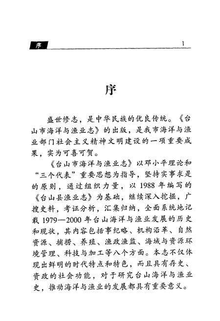 《台山市海洋与渔业志》.pdf_广东省志预览图4