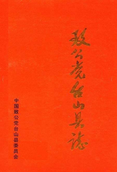 《致公党台山县志》.pdf_广东省志缩略图