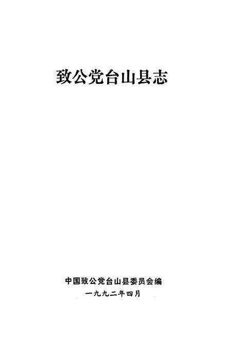 《致公党台山县志》.pdf_广东省志预览图1