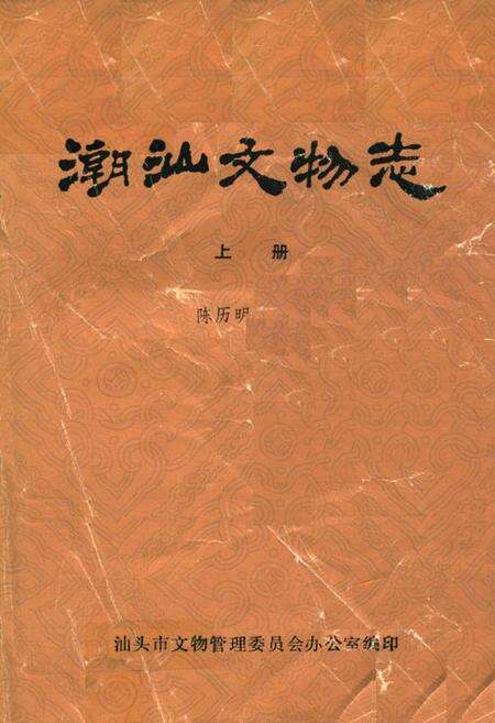 《潮汕文物志(上册)》.pdf_广东省志缩略图