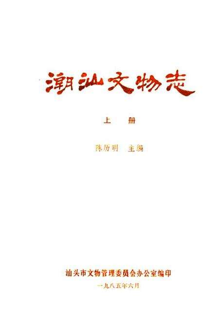 《潮汕文物志(上册)》.pdf_广东省志预览图1
