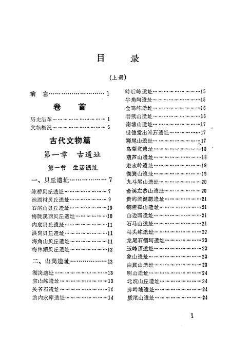 《潮汕文物志(上册)》.pdf_广东省志预览图5