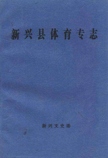 《新兴县体育志专志》.pdf_广东省志缩略图