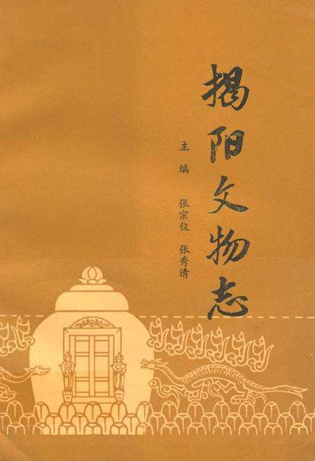 《揭阳文物志》.pdf_广东省志缩略图