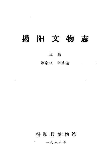 《揭阳文物志》.pdf_广东省志预览图1