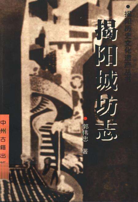 《揭阳城坊志》.pdf_广东省志缩略图