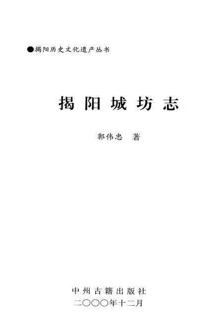 《揭阳城坊志》.pdf_广东省志预览图1
