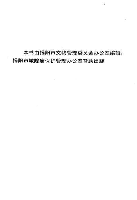 《揭阳城坊志》.pdf_广东省志预览图2