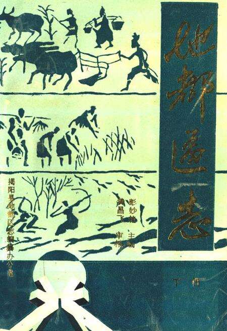 《地都区志(下册)》.pdf_广东省志缩略图