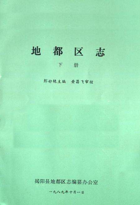 《地都区志(下册)》.pdf_广东省志预览图1