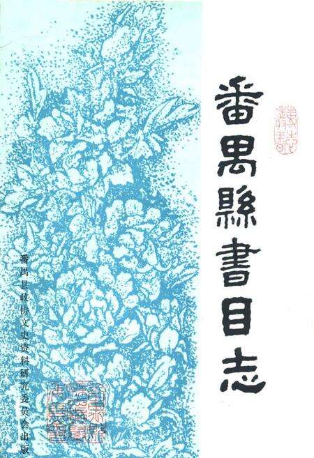 《番禺县书目志》.pdf_广东省志缩略图