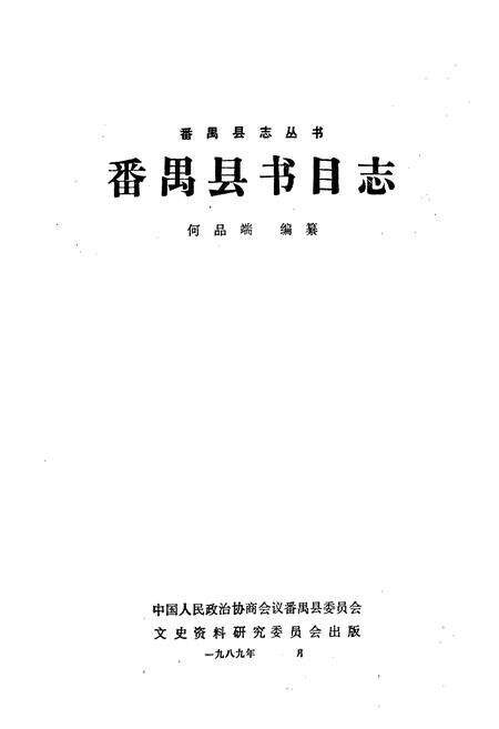 《番禺县书目志》.pdf_广东省志预览图1