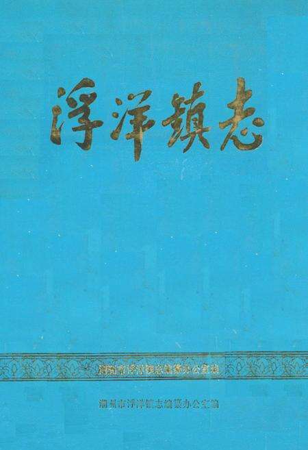 《浮洋镇志》.pdf_广东省志缩略图